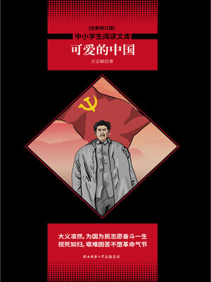 cover image of 可爱的中国